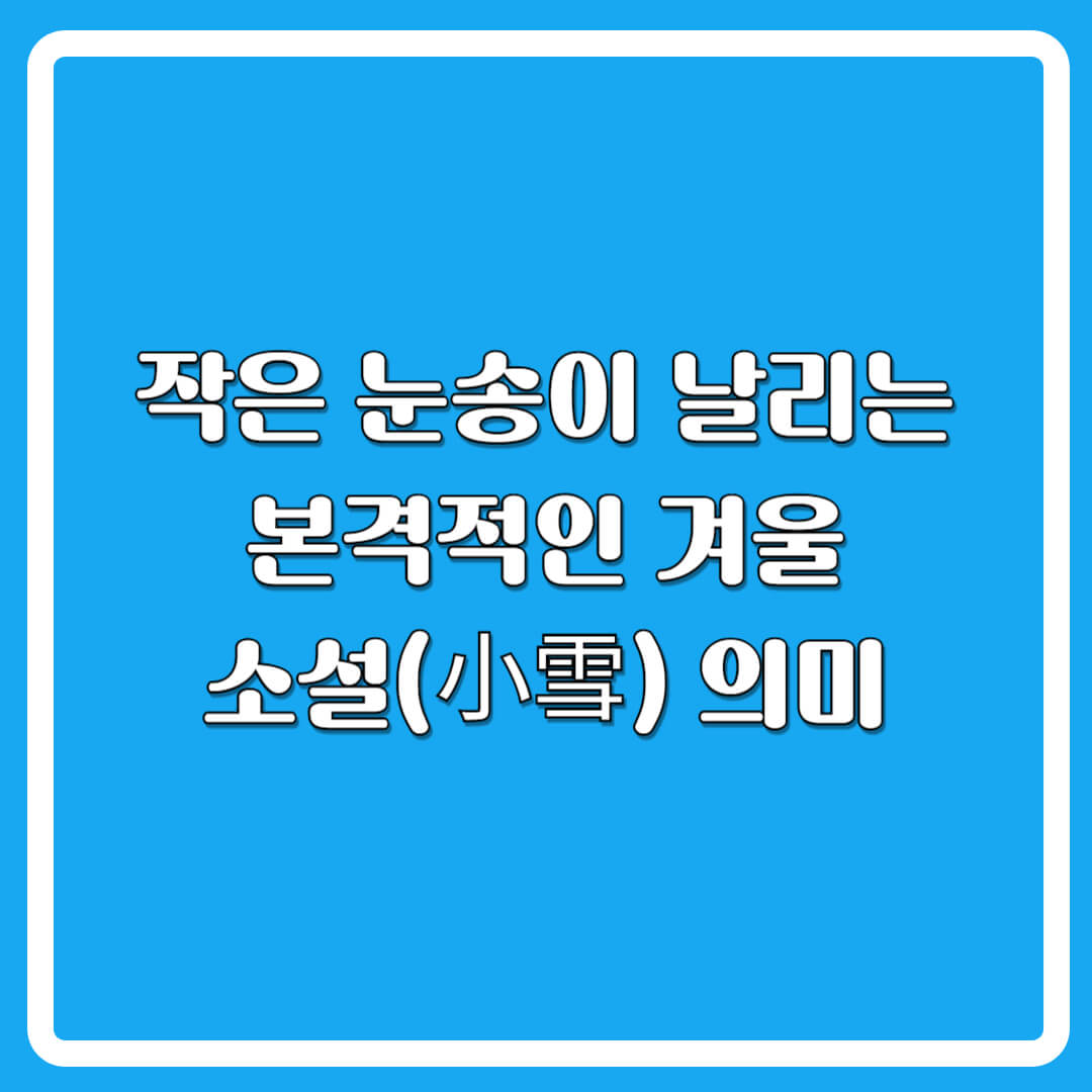 절기-소설