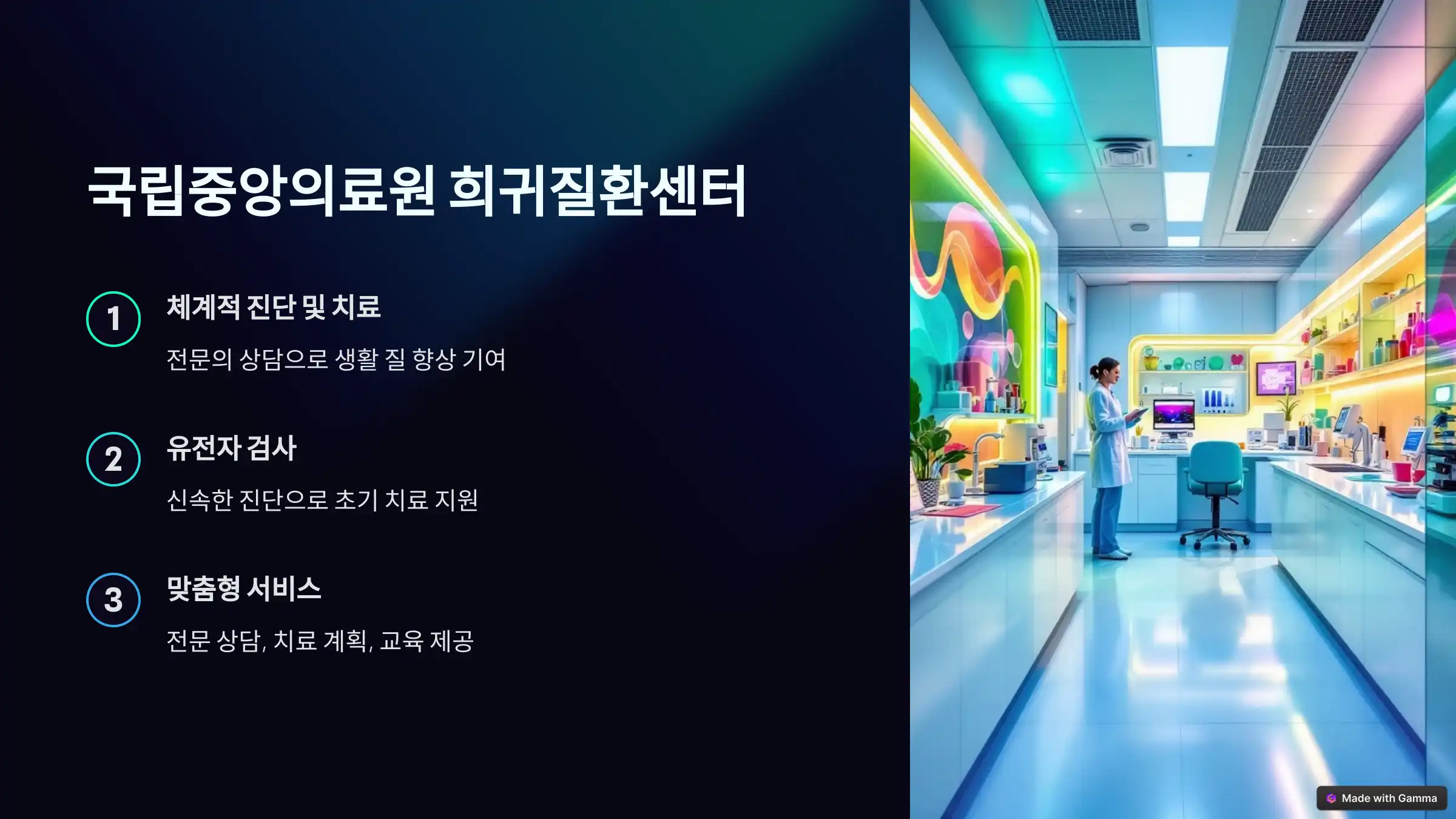 희귀병 지원 센터, 전국 주요 센터 정보