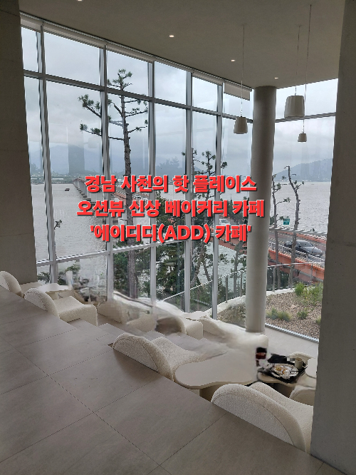 오션뷰 카페, 통창으로 펼쳐진 파노라마 같은 아름다운 뷰 카페, 경남 사천 신상 베이커리 카페 '에이디디' 다녀왔어요.