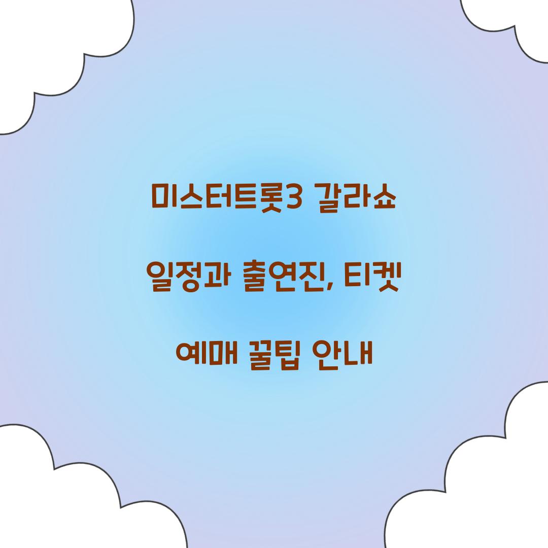 미스터트롯3 갈라쇼 일정