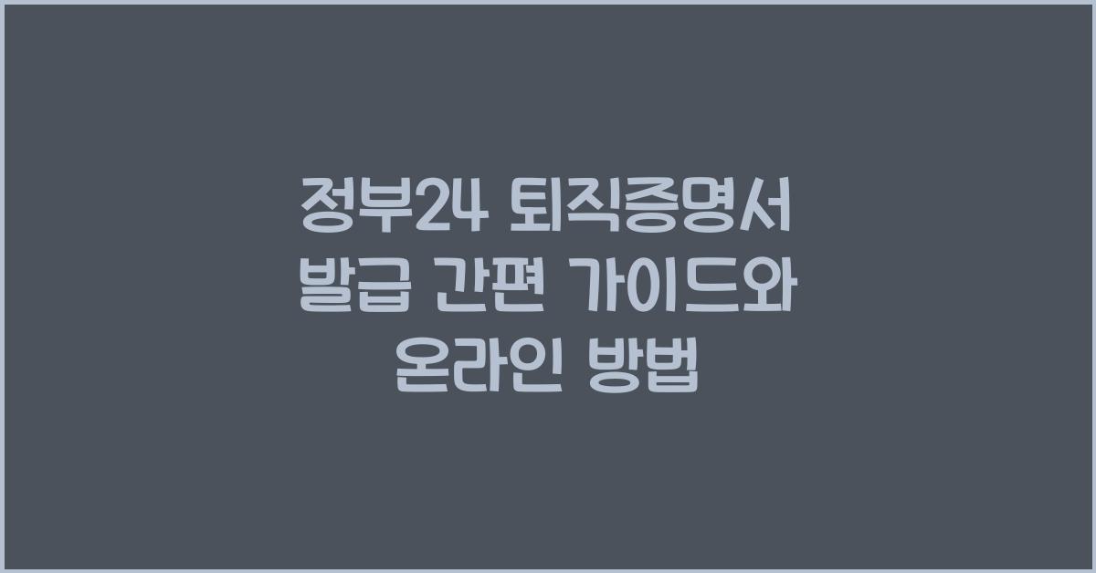 정부24 퇴직증명서 발급