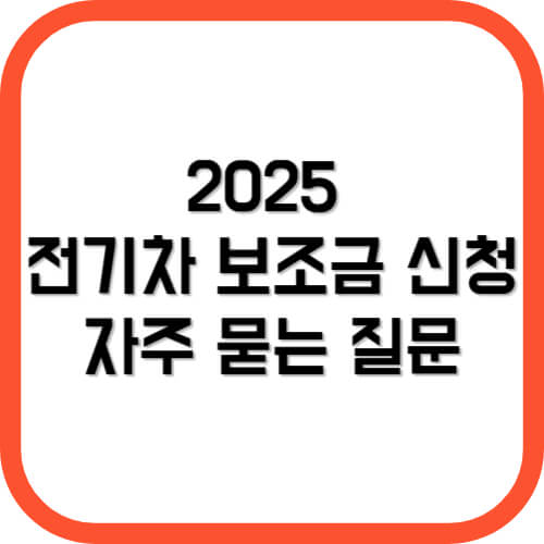 2025 전기차 보조금 신청 자주 묻는 질문