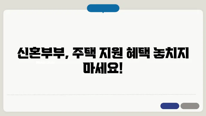 신혼부부가 꼭 알아야 할 주택지원 정책