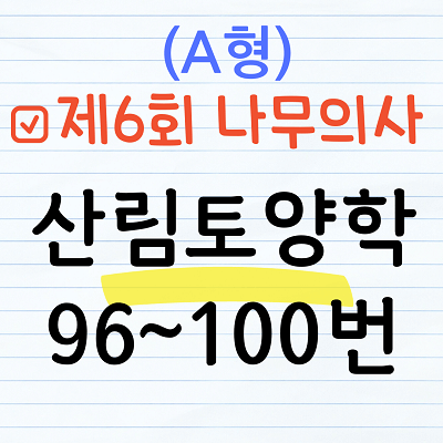 [해설] 제6회 산림토양학 문제풀이 (A형) 96~100번