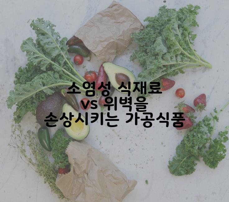 소염성 식재료 vs 위벽을 손상시키는 가공식품