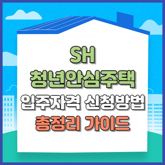 SH 청년안심주택 자격조건 신청방법 완벽 가이드