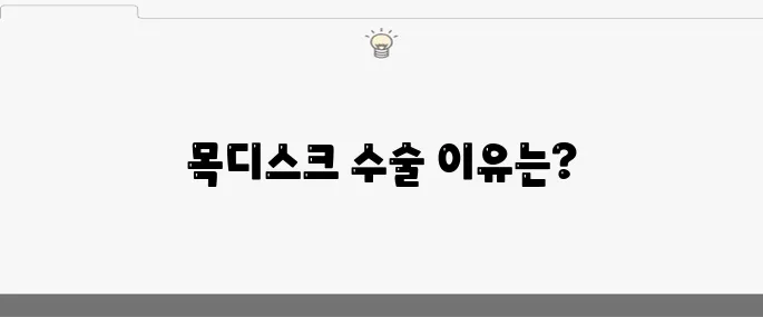 목디스크 수술의 10가지 원인 알아보기