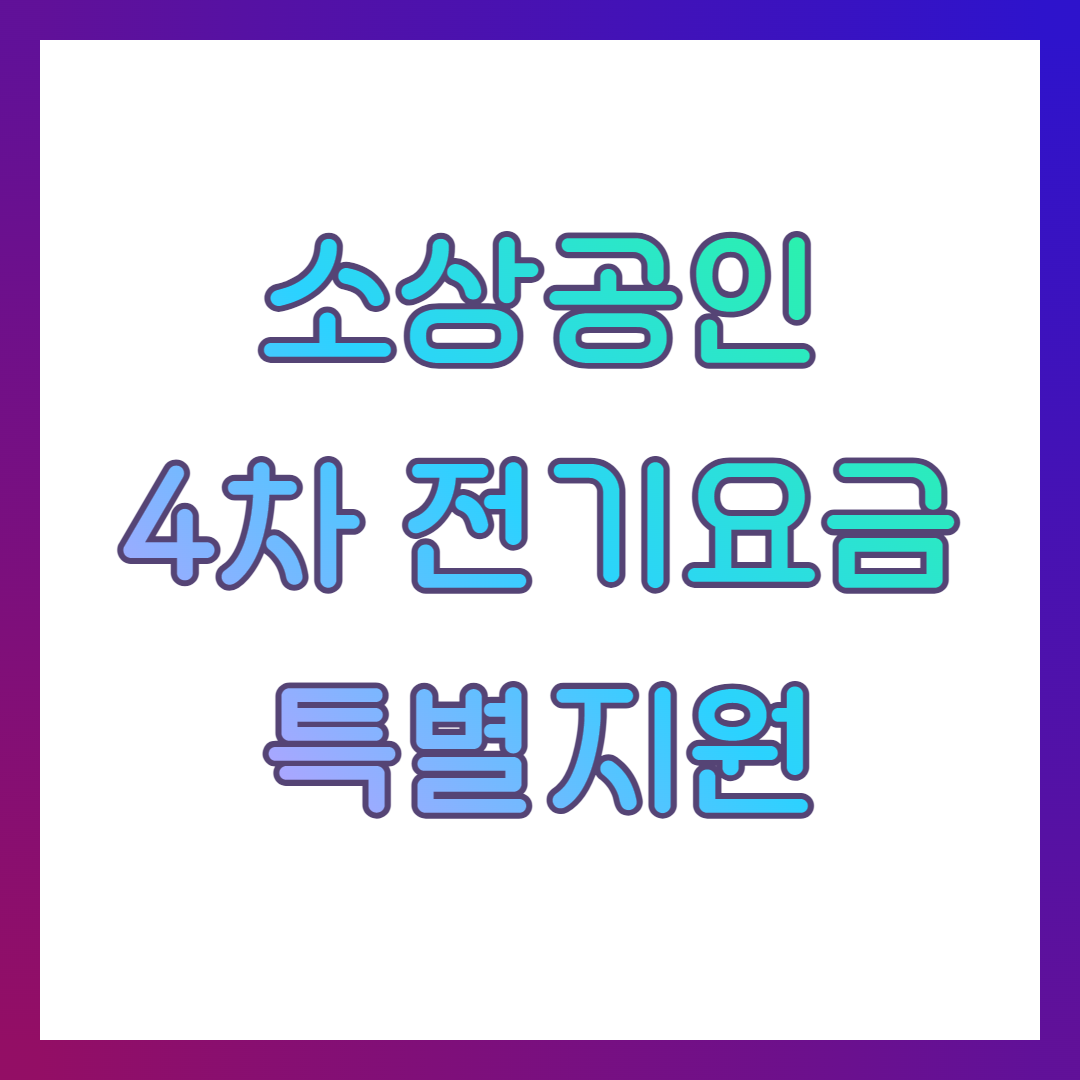 소상공인 4차 전기요금 특별지원