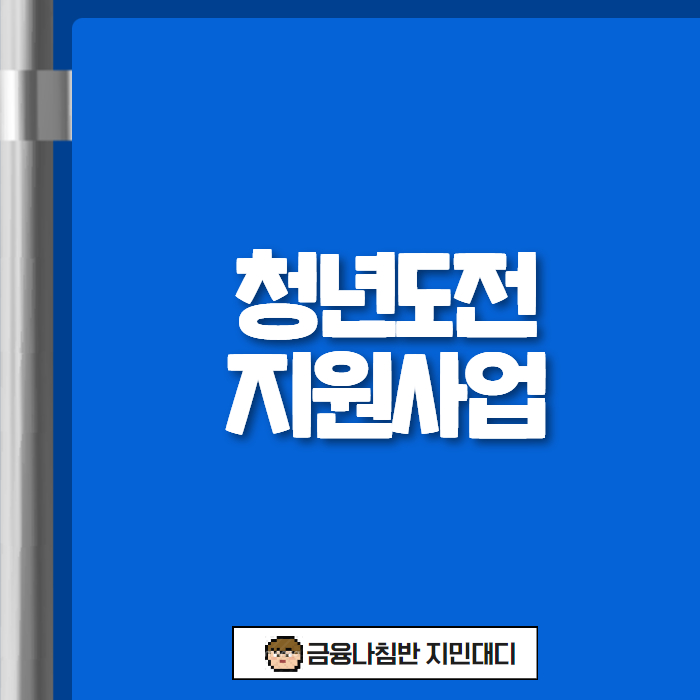 청년도전지원사업 01