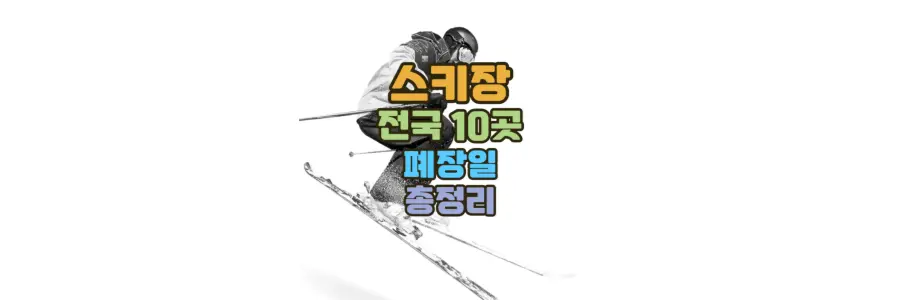 전국 스키장 10곳 폐장일 정리