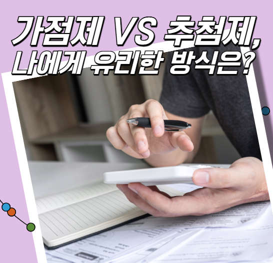 가점제 vs 추첨제, 나에게 유리한 방식은?