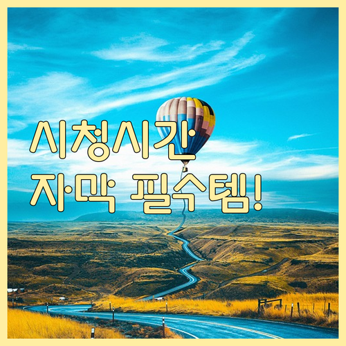 언어 장벽 해소 넘어 시청 지속 시간..