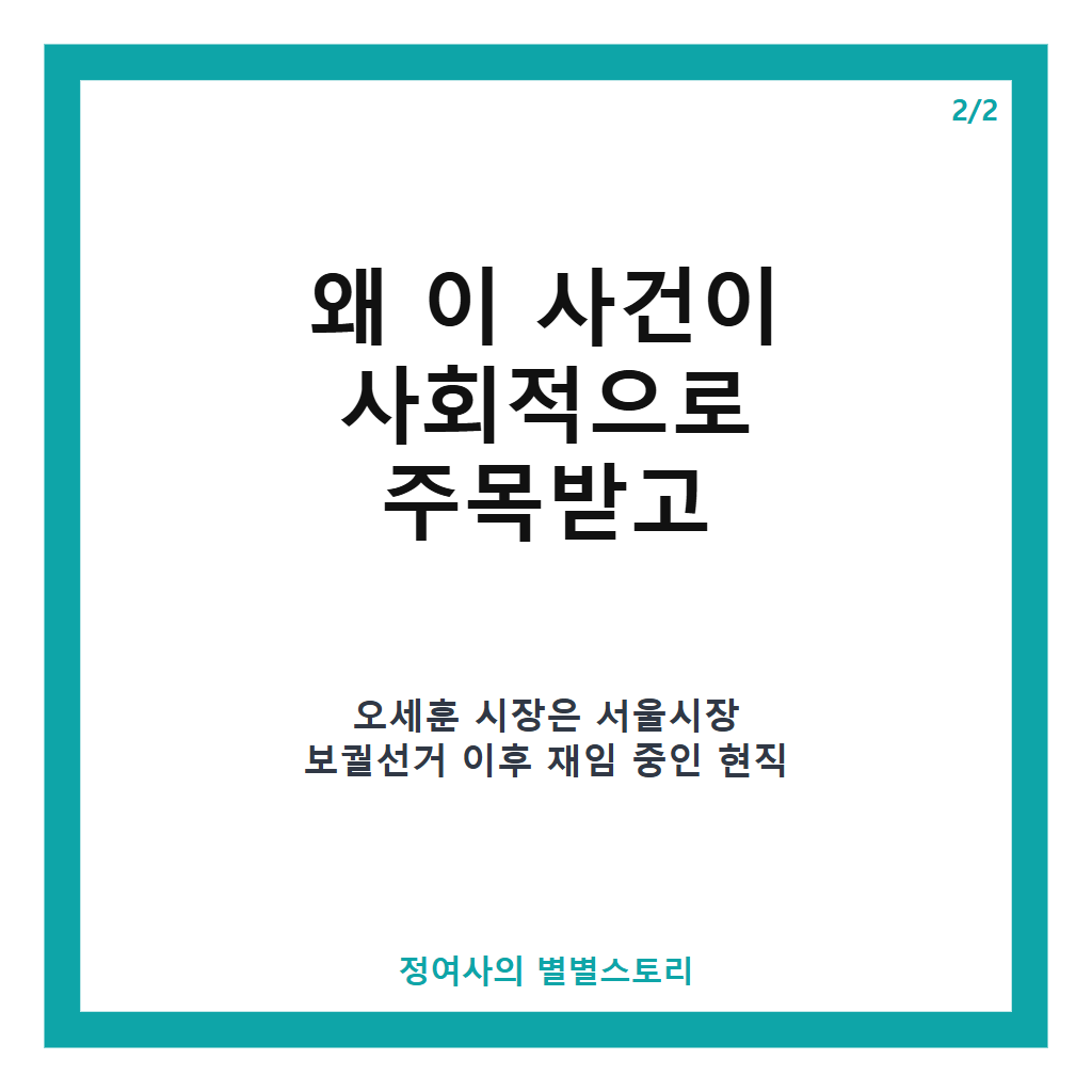 오세훈 여론조사비 대납 1심 벌금 1000만 원 선고와 항소심 진행 상황 카드뉴스 3