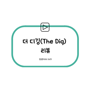 더디깅 리뷰 썸네일