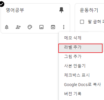 구글-keep-라벨-추가-1