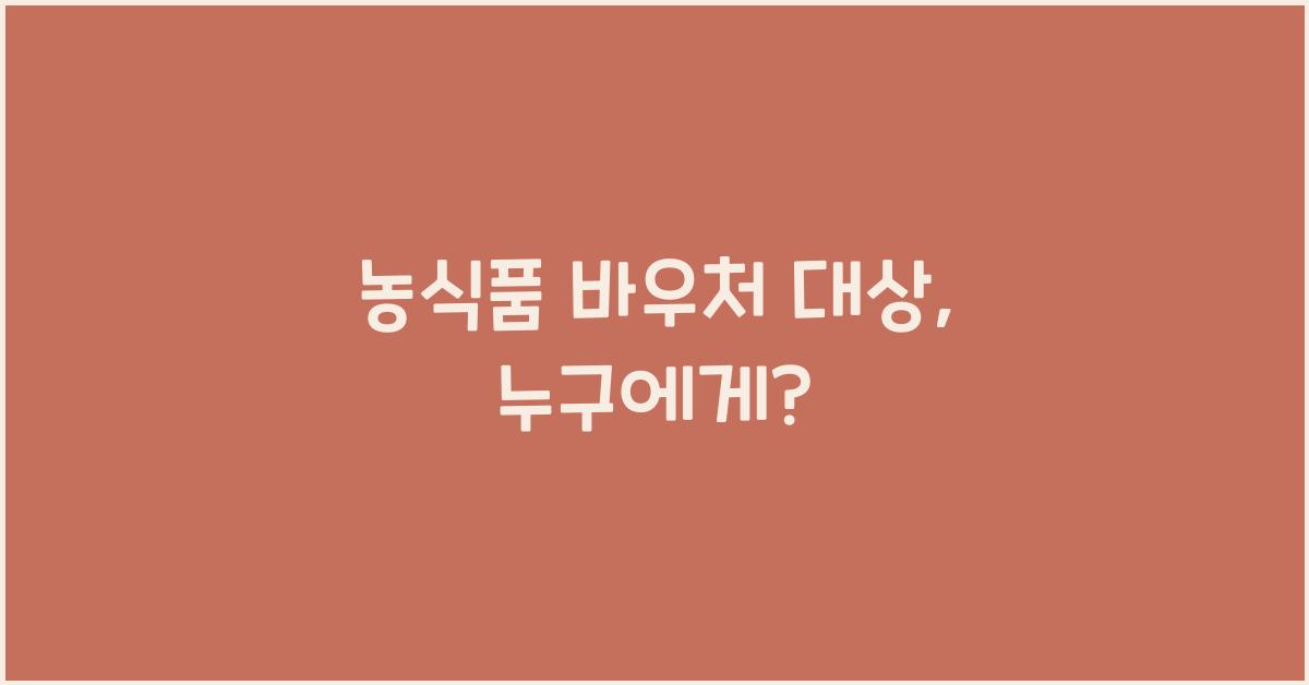 농식품 바우처 대상