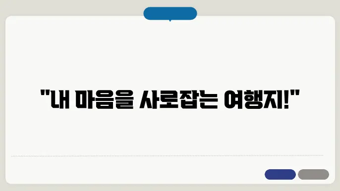 국내 여행 추천, 풍경의 새로운 차원을 만들어보세요