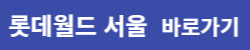 롯데월드-서울