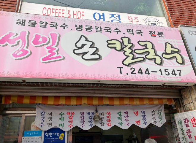 성일손칼국수