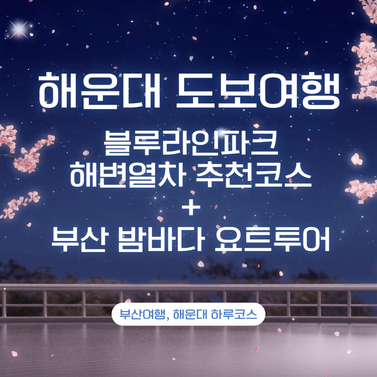 썸네일-부산블루라인파크,요트투어