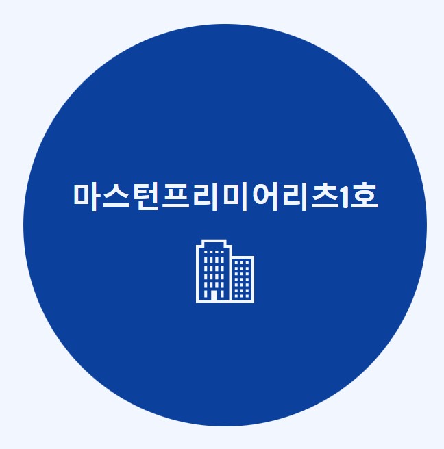 마스턴프리미어 리츠 청약