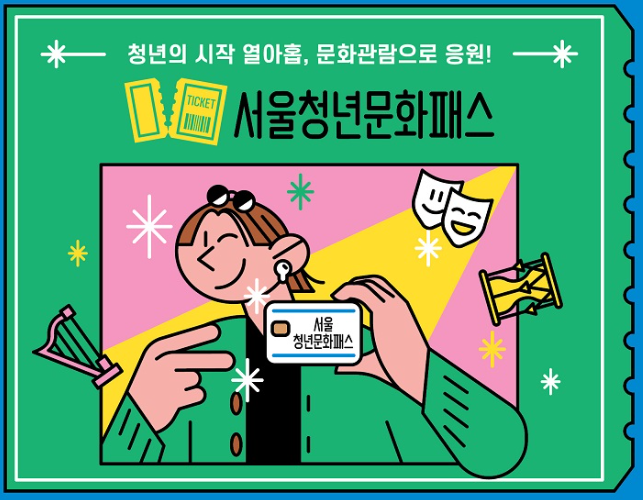 서울청년문화패스