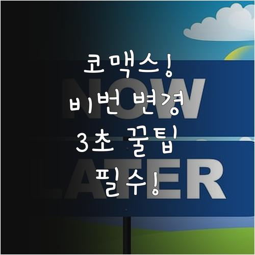 코맥스 도어락 비밀번호 변경 순서 및..