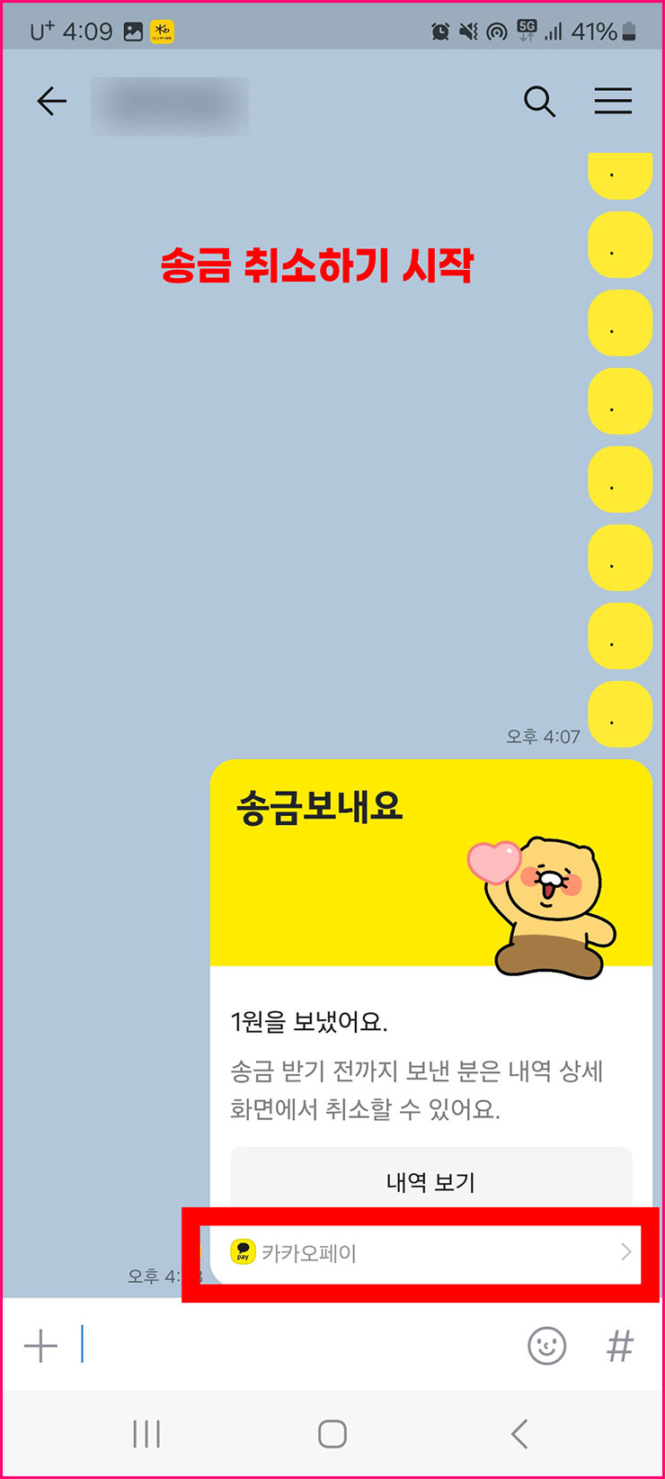 카카오톡 송금 받기