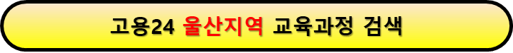 내일배움카드로 배울 수 있는 것 울산지역