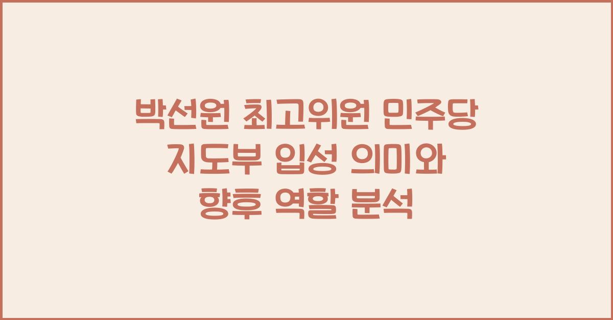 박선원 최고위원 민주당 지도부 입성 의미와 향후 역할 전망