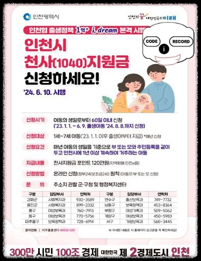 인천 천사지원금 소개