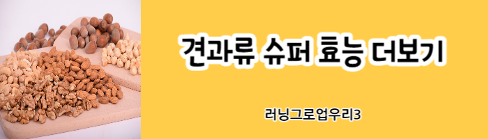 견과류-슈퍼-효능-더보기