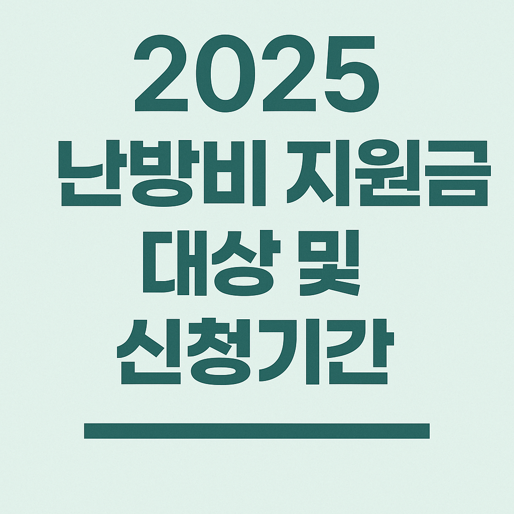 난방비지원금