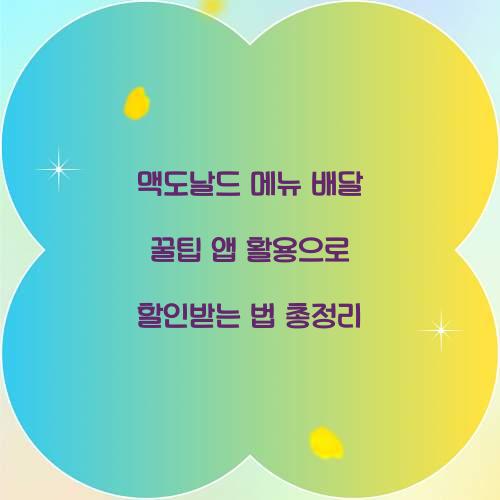 맥도날드 메뉴 배달 꿀팁