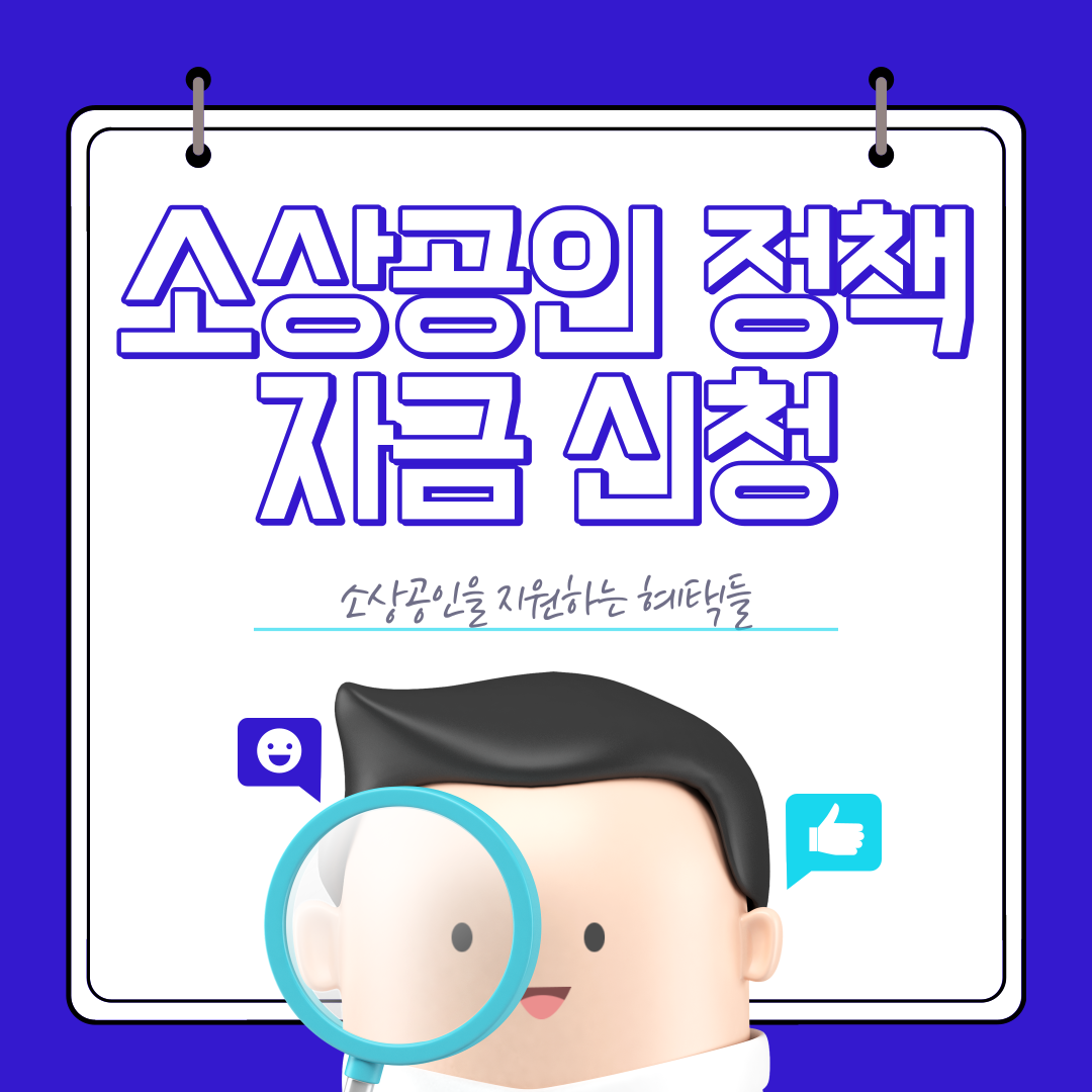 소상공인 정책자금