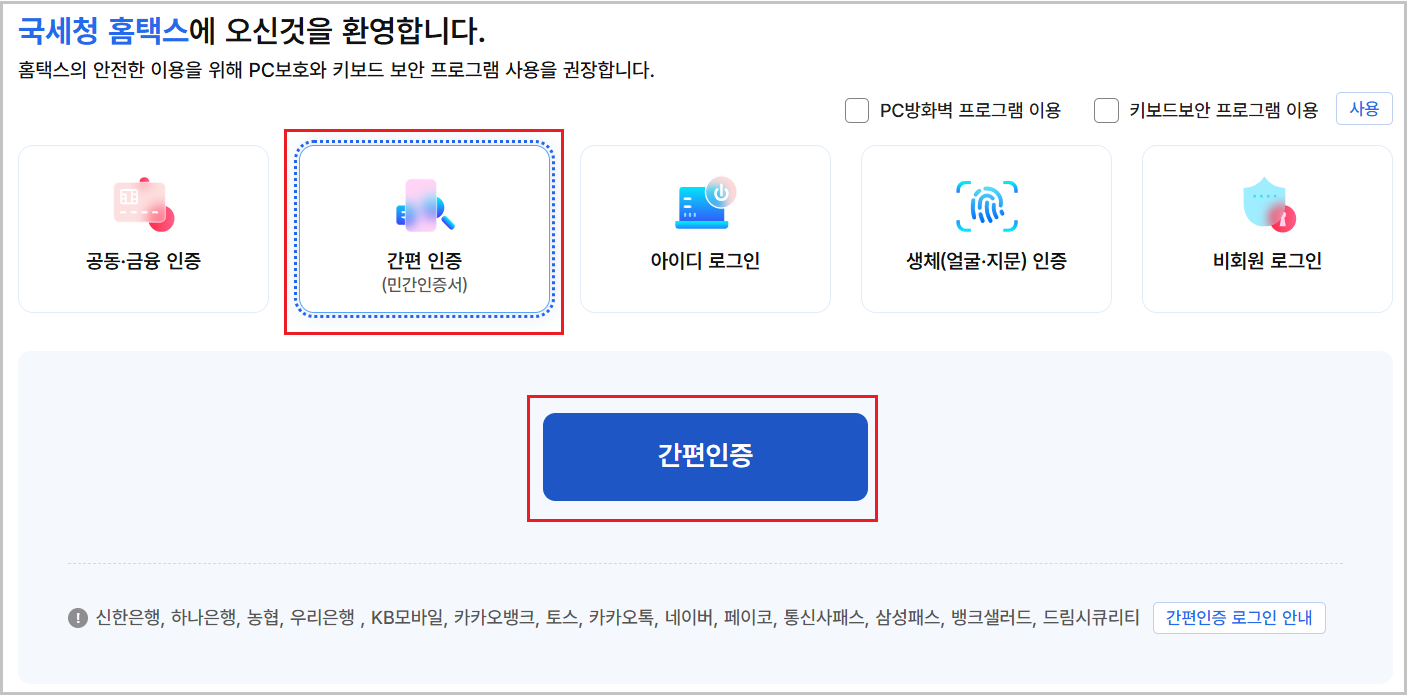 국세청 홈택스 로그인