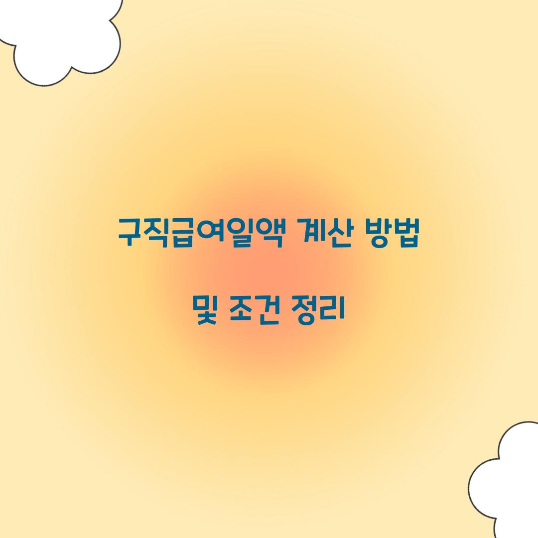 구직급여일액 계산