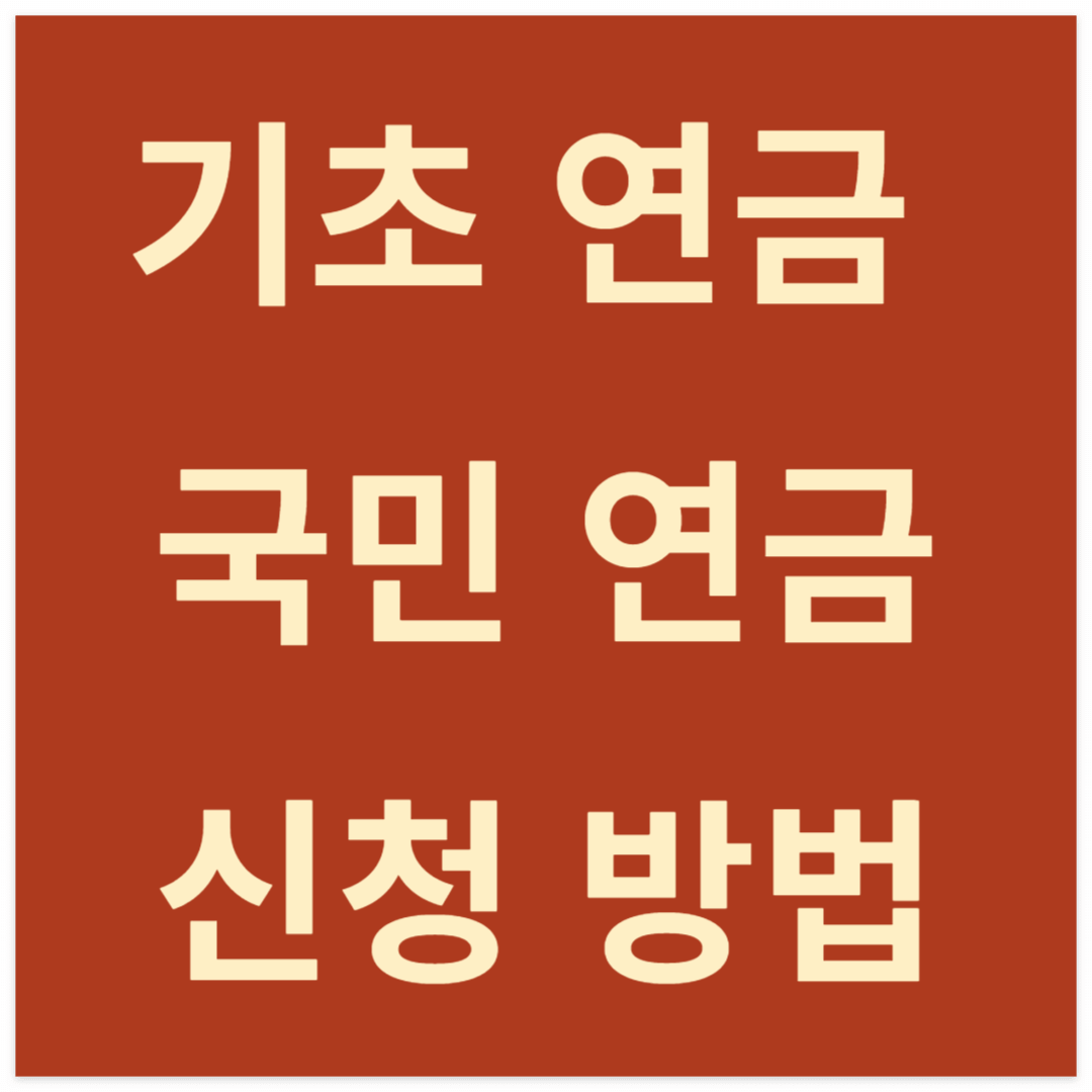 2024년 기초연금, 국민연금과의 관계와 차이점은