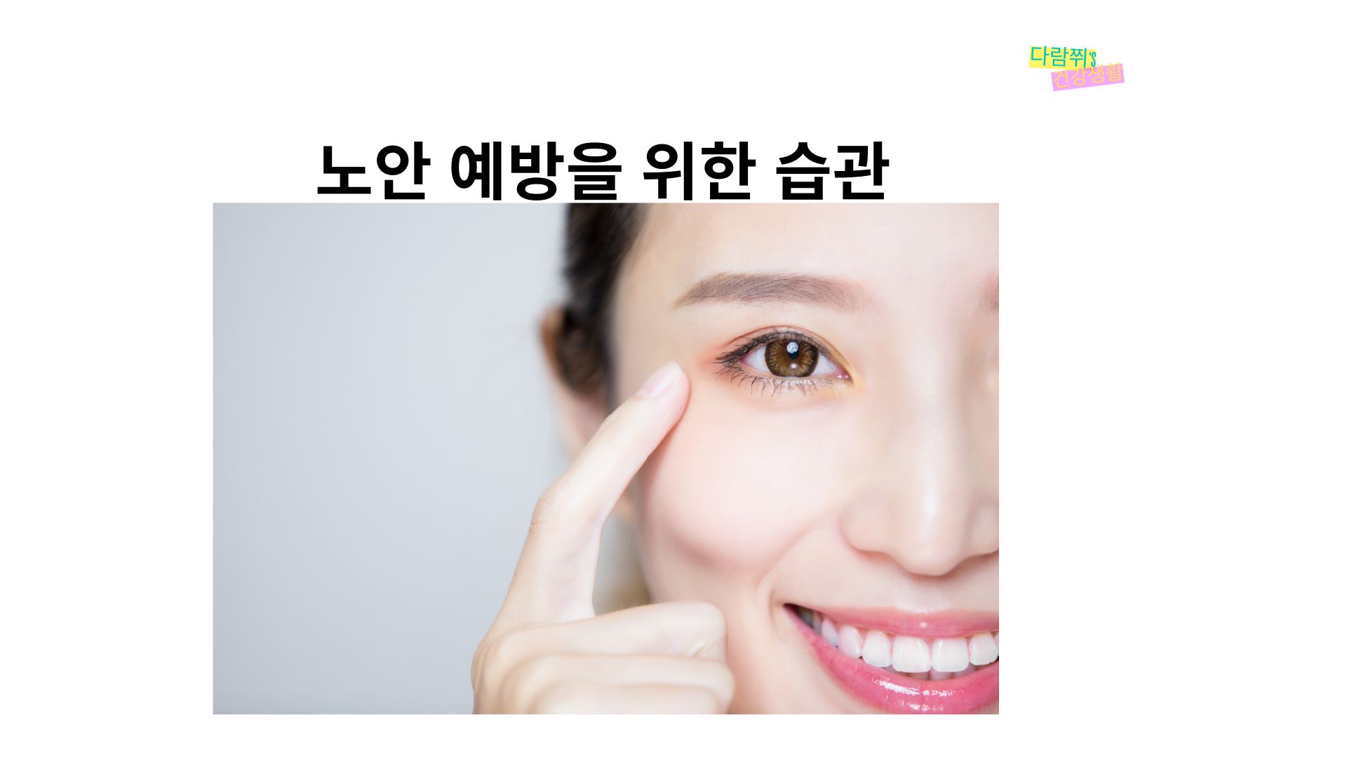 노안 예방, 눈 건강을 위한 5분 루틴 – 매일 하면 좋은 습관