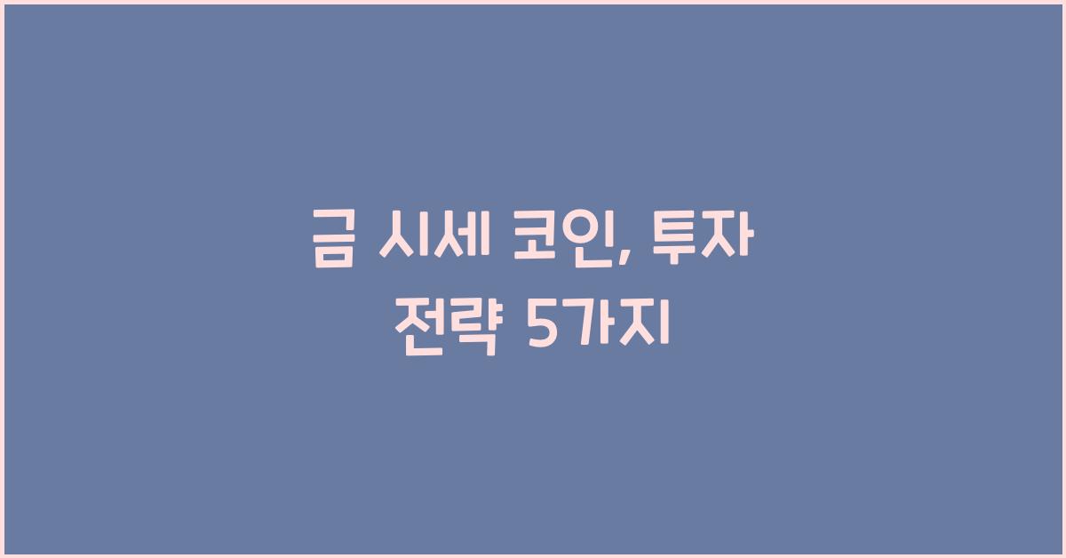 금 시세 코인