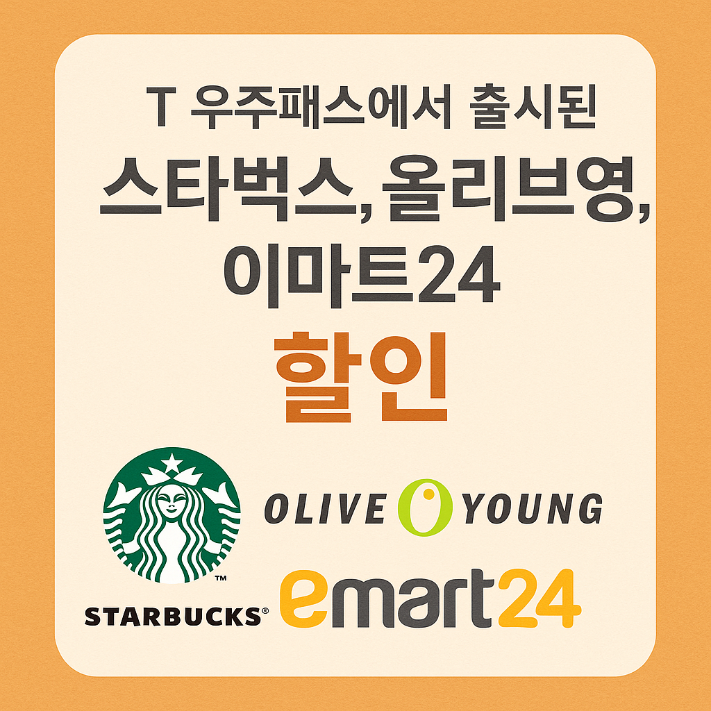 T 우주패스 사용팁