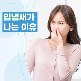 입냄새 제거방법 증상 원인_5
