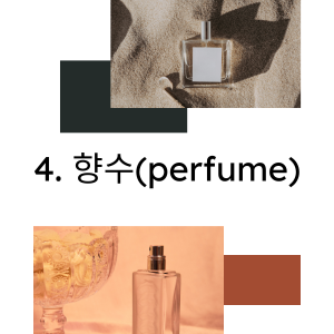 향수 사진
