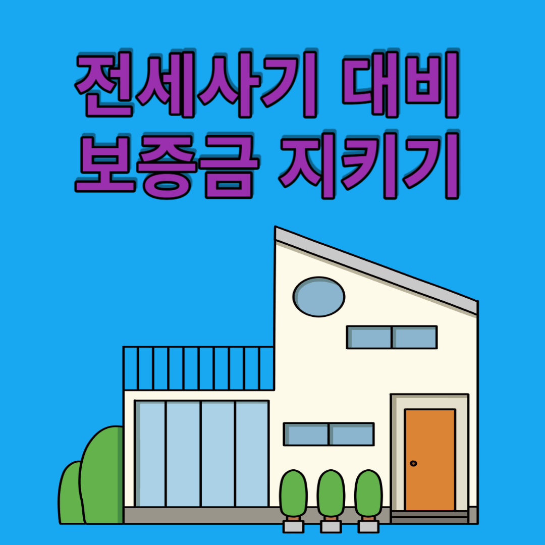 전세사기 보증금