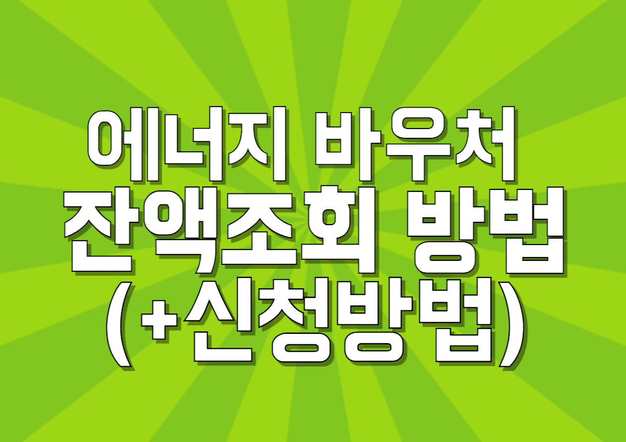 에너지-바우처-잔액조회-방법-(+신청방법)