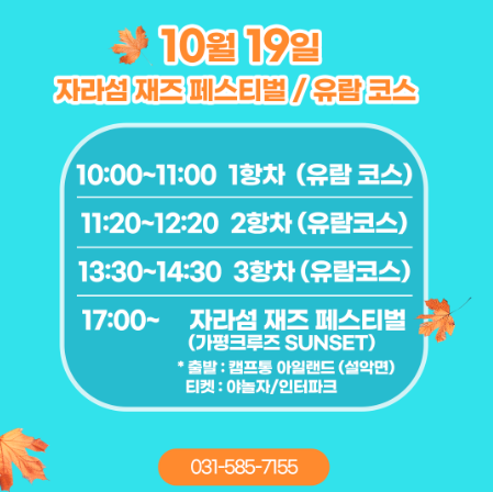 가평크루즈 10월 19일 운항 시간 연장 안내