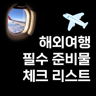 해외 여행 시 꼭 챙겨야 할 필수 준비물 체크 리스트, 이것만 알면 끝! ✈️