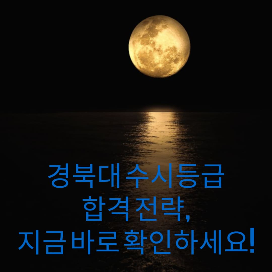 경북대-수시등급-합격-전략-지금-바로-확인하세요-썸네일
