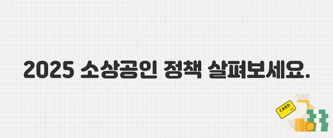 2025년 중소벤처기업부 소상공인 지원정책 총정리! 혜택 모음