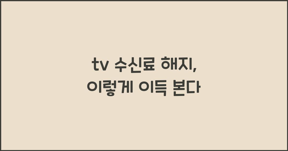 tv 수신료 해지